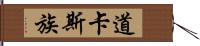 道卡斯族 Hand Scroll