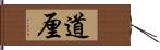 道厘 Hand Scroll