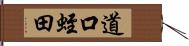 道口蛭田 Hand Scroll