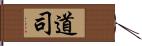 道司 Hand Scroll