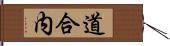 道合内 Hand Scroll