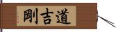 道吉剛 Hand Scroll