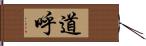 道呼 Hand Scroll