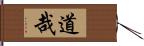 道哉 Hand Scroll