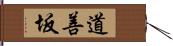 道善坂 Hand Scroll