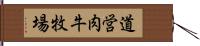 道営肉牛牧場 Hand Scroll