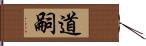 道嗣 Hand Scroll