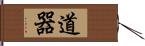 道器 Hand Scroll