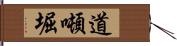 道噸堀 Hand Scroll