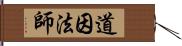 道因法師 Hand Scroll