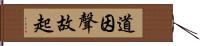 道因聲故起 Hand Scroll