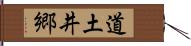 道土井郷 Hand Scroll