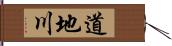 道地川 Hand Scroll