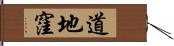 道地窪 Hand Scroll