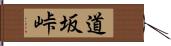 道坂峠 Hand Scroll