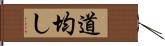 道均し Hand Scroll