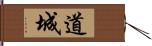 道城 Hand Scroll