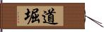 道堀 Hand Scroll