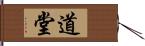 道堂 Hand Scroll