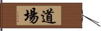 Dojo / Martial Arts Studio Hand Scroll