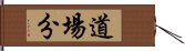 道場分 Hand Scroll