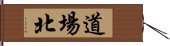 道場北 Hand Scroll