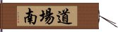 道場南 Hand Scroll