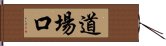 道場口 Hand Scroll