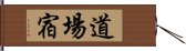 道場宿 Hand Scroll