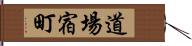 道場宿町 Hand Scroll