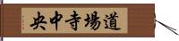 道場寺中央 Hand Scroll