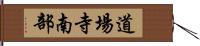 道場寺南部 Hand Scroll