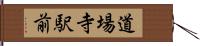 道場寺駅前 Hand Scroll