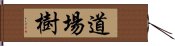 道場樹 Hand Scroll