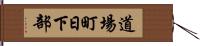 道場町日下部 Hand Scroll