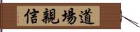 道場親信 Hand Scroll