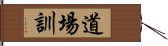 Dojo Kun Hand Scroll