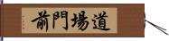 道場門前 Hand Scroll