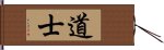 Taoist / Daoist Hand Scroll