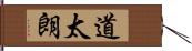 道太朗 Hand Scroll