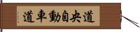 道央自動車道 Hand Scroll