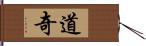 道奇 Hand Scroll