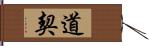 道契 Hand Scroll