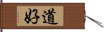 道好 Hand Scroll