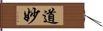 道妙 Hand Scroll