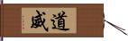 道威 Hand Scroll