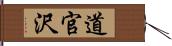 道官沢 Hand Scroll