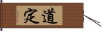 道定 Hand Scroll