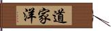 道家洋 Hand Scroll