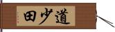 道少田 Hand Scroll